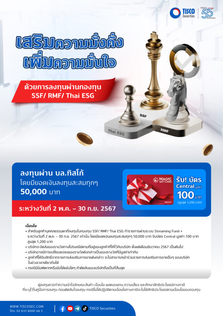 โปรโมชั่น เสริมความมั่งคั่ง เพิ่มความมั่นใจ ด้วยการลงทุนผ่านกองทุน SSF/ RMF/ Thai ESG ระหว่างวันที่ 2 พ.ค.- 30 ก.ย. 2567 1 1714730154544