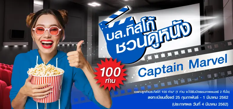 ประกาศรายชื่อผู้ได้รับสิทธิ์ ชมภาพยนตร์ Captain Marvel 1 1551672007545