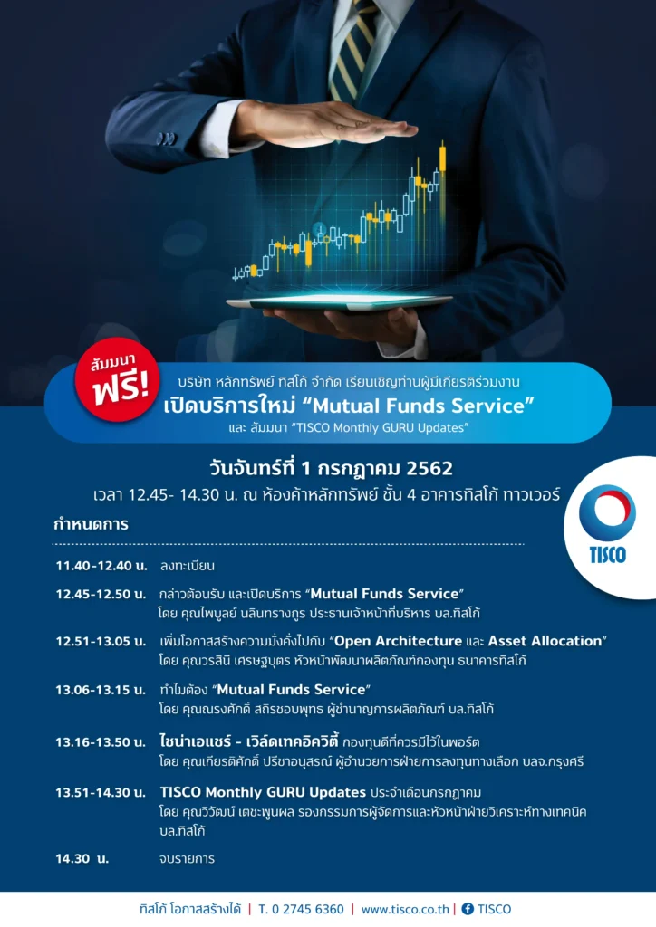 เรียนเชิญท่านผู้มีเกียรติร่วมงาน เปิดบริการใหม่ "Mutual Funds Service" และ สัมมนา "TISCO Monthly GURU Updates" 1 1561621348852