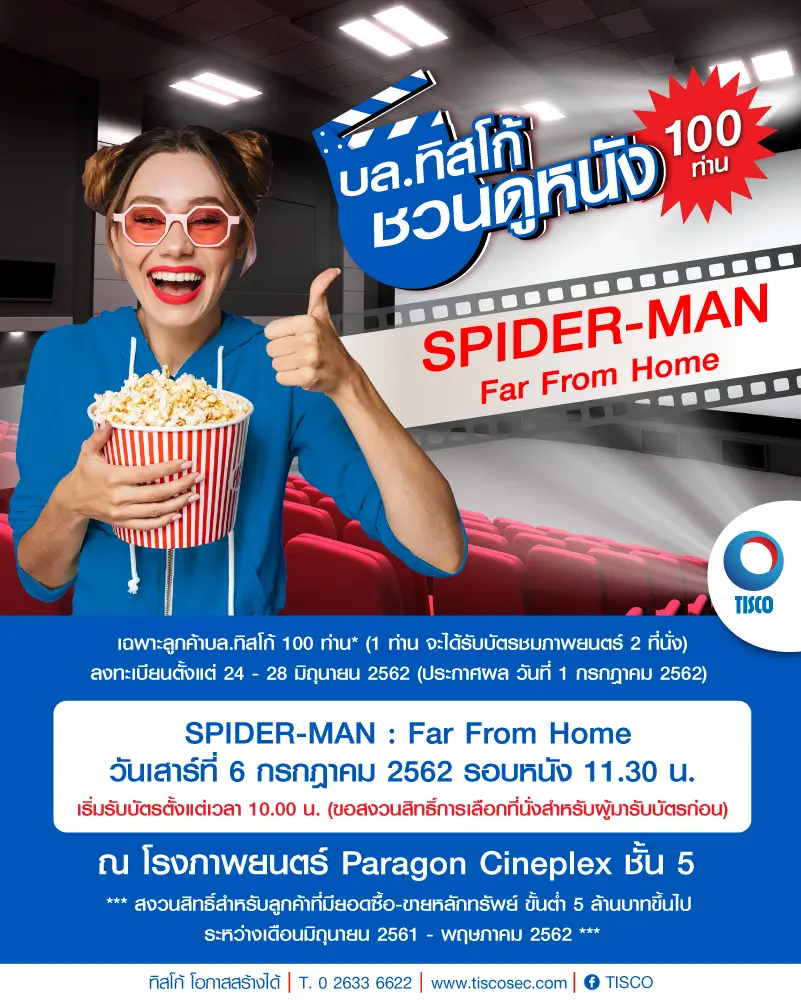 ประกาศรายชื่อผู้ได้รับสิทธิ์ ชมภาพยนตร์ SPIDER - MAN : Far From Home 1 1561969897545