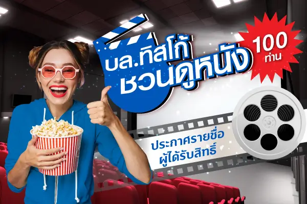 ประกาศรายชื่อผู้ได้รับสิทธิ์ชมภาพยนตร์ 1 1576594223828