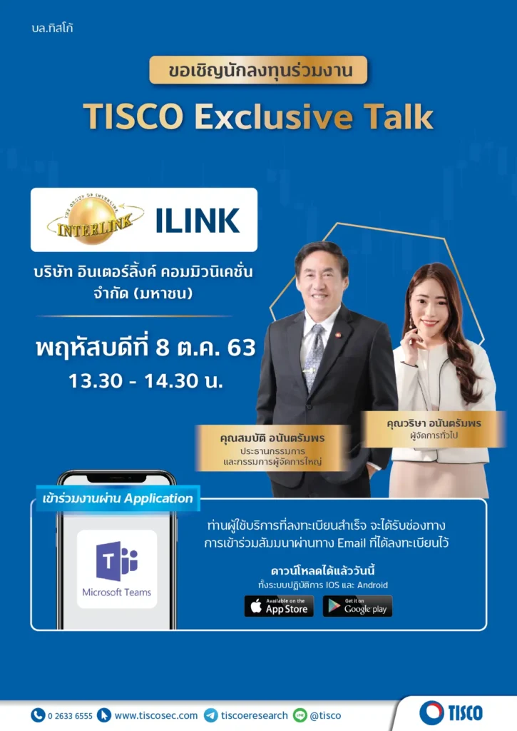 TISCO Exclusive Talk บริษัท อินเตอร์ลิ้งค์ คอมมิวนิเคชั่น จำกัด (มหาชน)