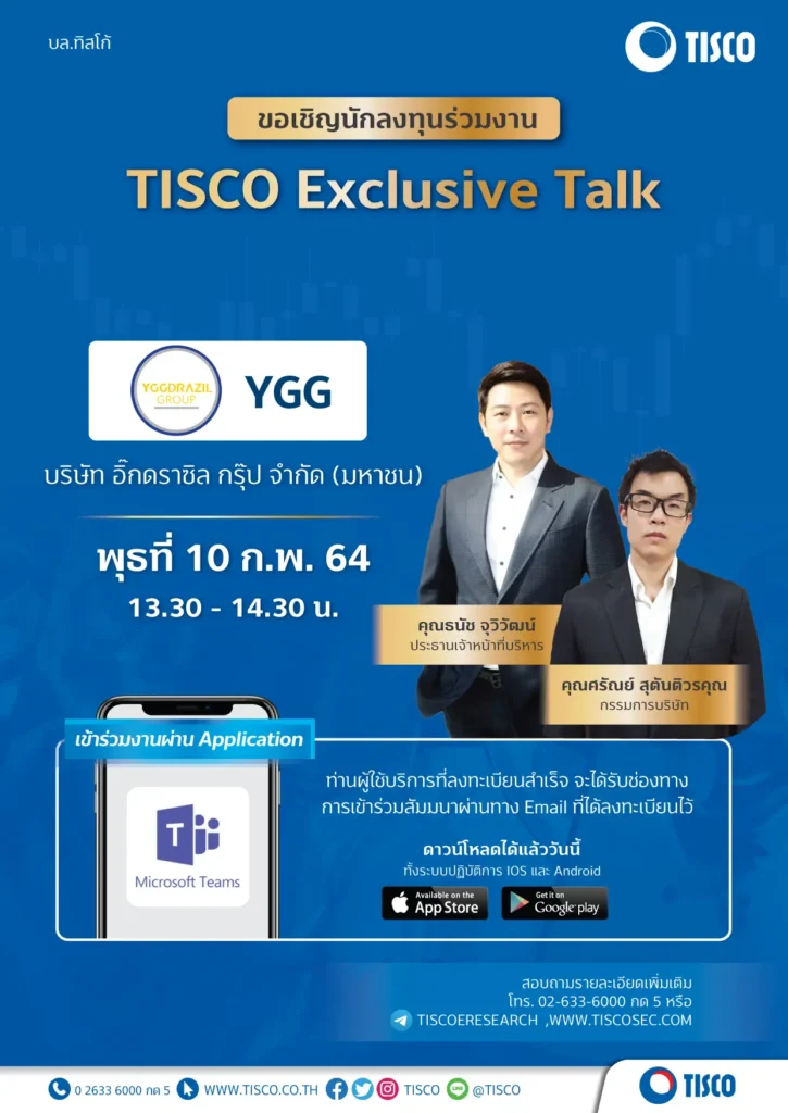 งานสัมนา TISCO Exclusive Talk บริษัท อิ๊กดราซิล กรุ๊ป จำกัด (มหาชน) YGG (Microsoft Teams) 1 1612760174860