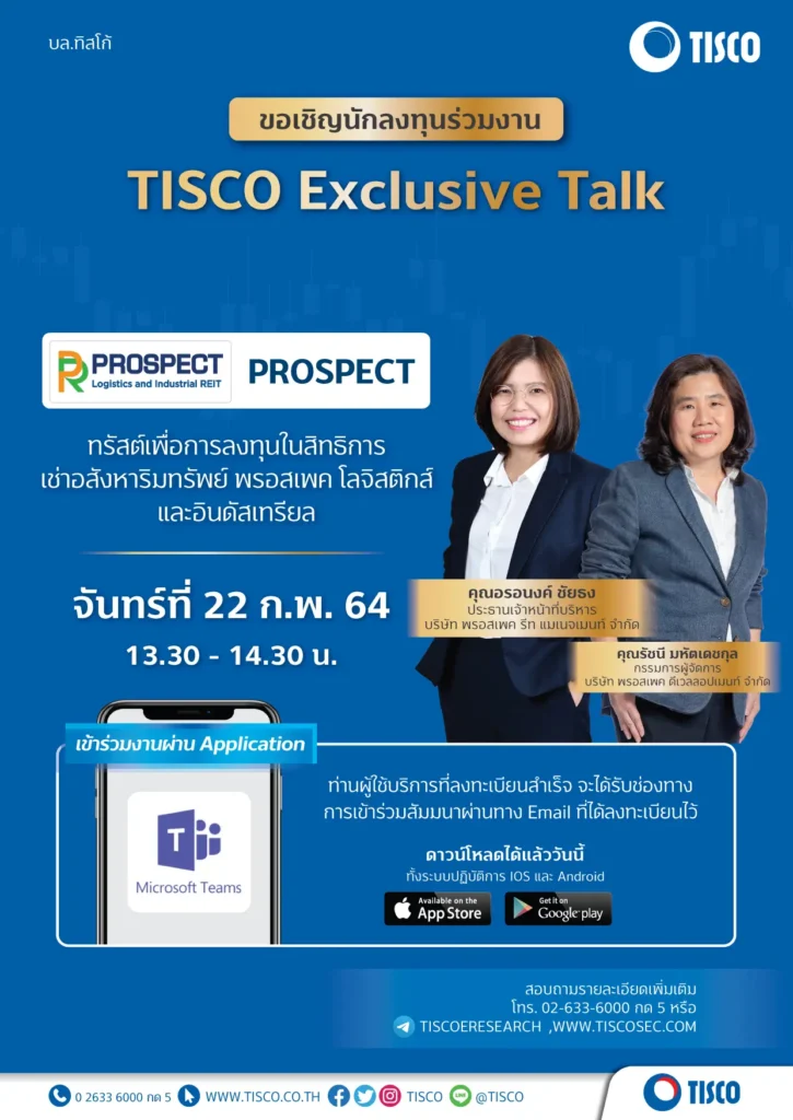 งานสัมนา TISCO Exclusive Talk PROSPECT (Microsoft Teams) 1 1613971640443