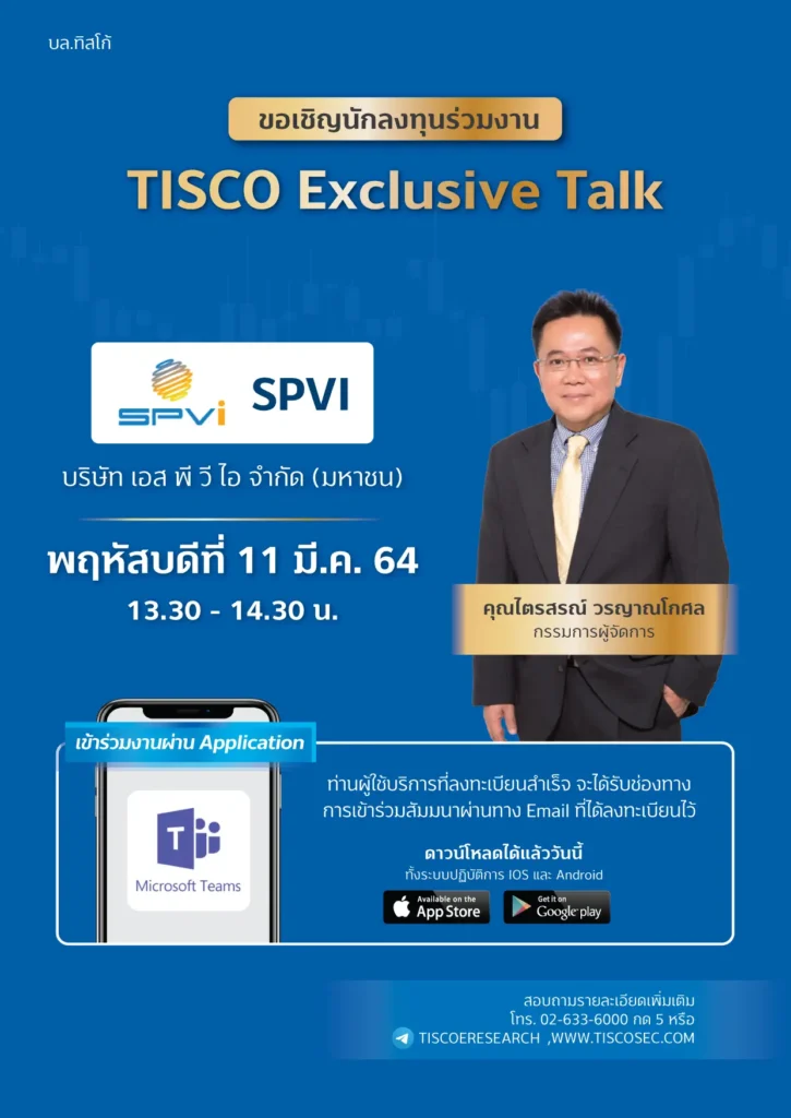 งานสัมนา TISCO Exclusive Talk บริษัท เอส พี วี ไอ จำกัด (มหาชน) : SPVI | บล.ทิสโก้ 1 1615281480824
