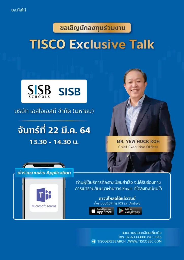 งานสัมนา TISCO Exclusive Talk บริษัท เอสไอเอสบี จำกัด (มหาชน) : SIBS (Microsoft Teams) 1 1616036324507
