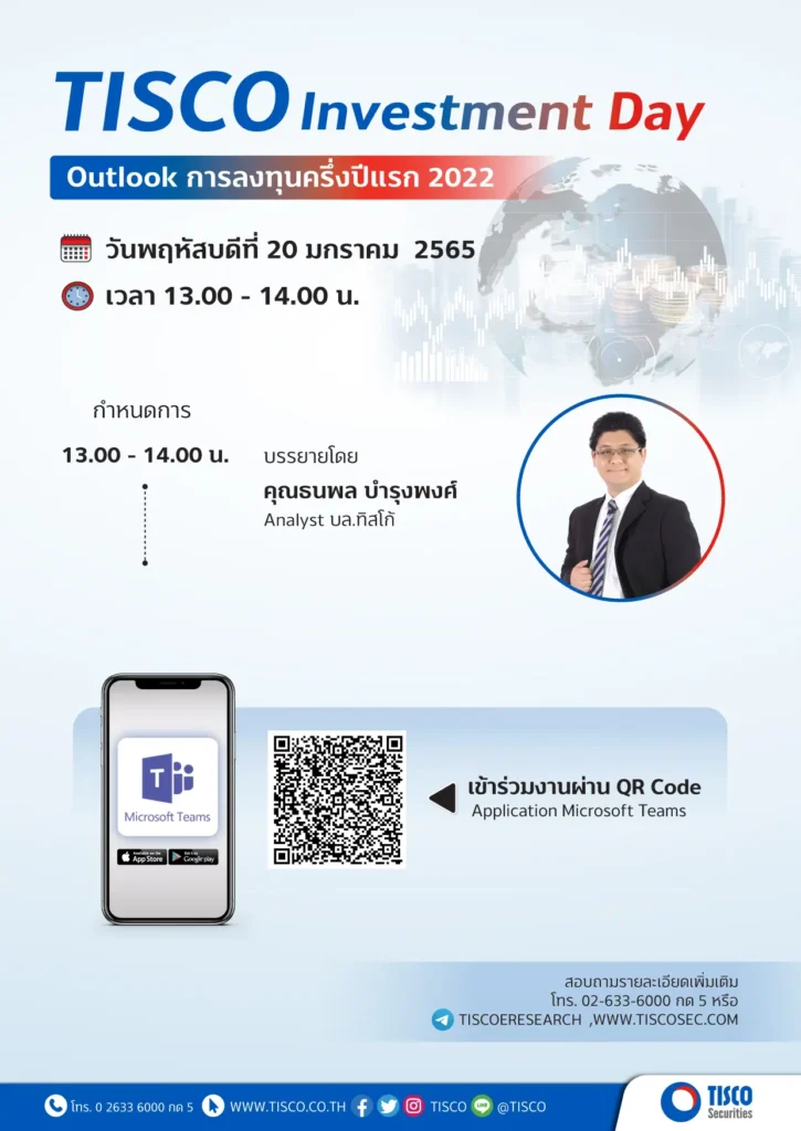 TISCO Investment Day Outlook การลงทุนครึ่งปีแรก 2022 1 1641954589741