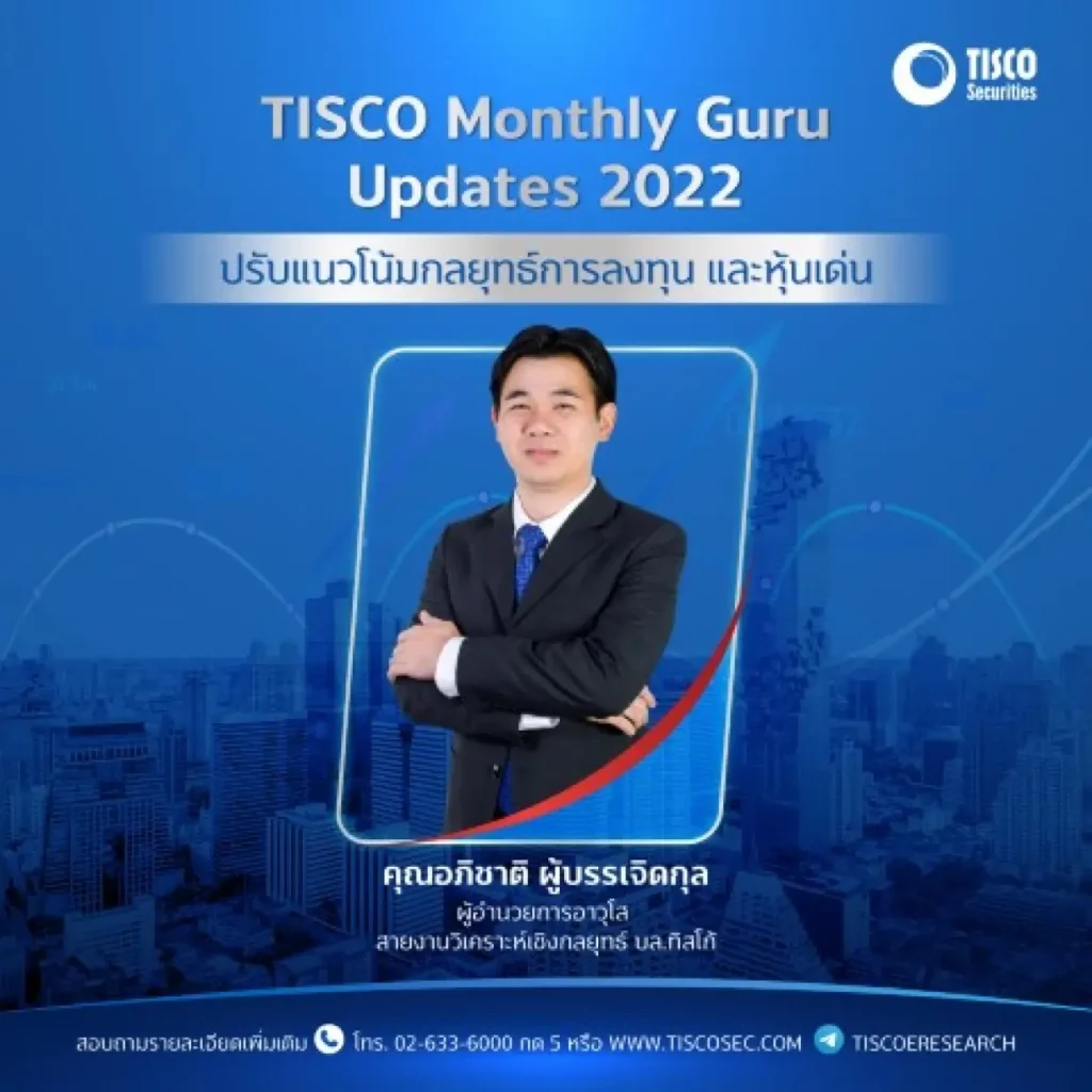 สัมมนา TISCO Monthly Updates 2022 ในหัวข้อ " แนวโน้มกลยุทธ์การลงทุน และหุ้นเด่น ประจำเดือนกุมภาพันธ์" 1 1643616363521