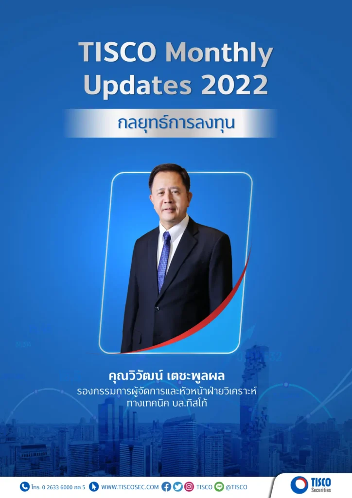 สัมมนา TISCO Monthly Updates 2022 ในหัวข้อ " กลยุทธ์การลงทุน ประจำเดือนกุมภาพันธ์" 1 1643616592921
