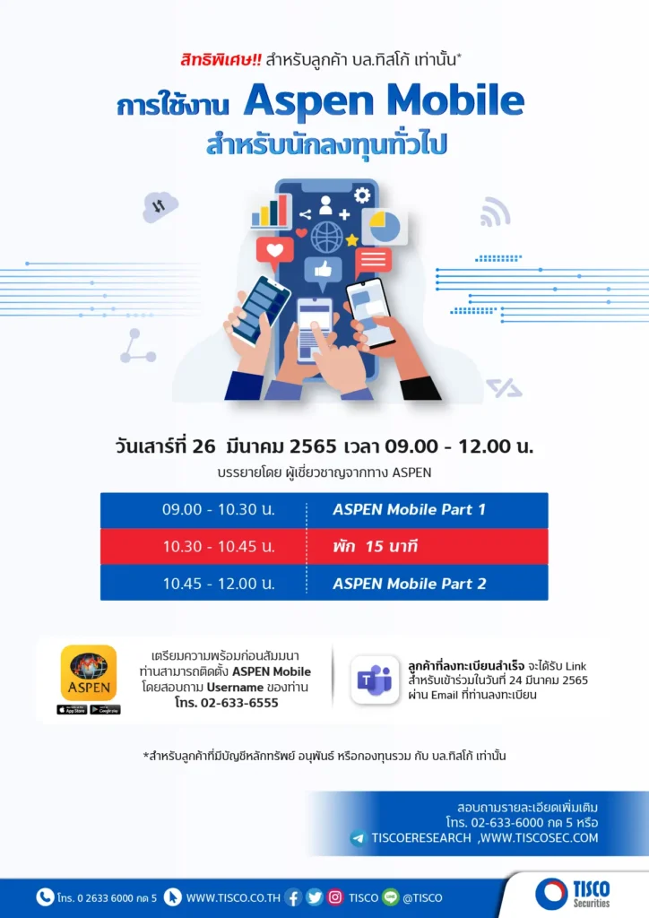 การใช้งาน Aspen Mobile สำหรับนักลงทุนทั่วไป 1 1646364334697
