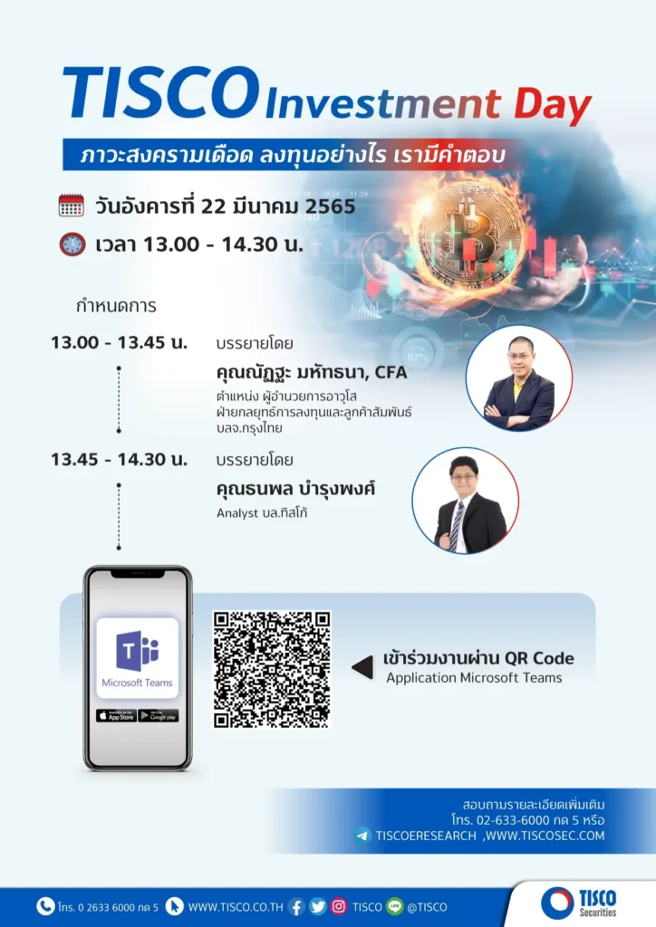 สัมมนา TISCO Investment Day : ภาวะสงครามเดือด ลงทุนอย่างไร เรามีคำตอบ 1 1646989887154