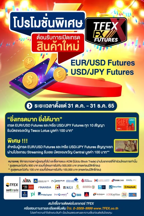 ประชาสัมพันธ์ สินค้า TFEX FX Futures 1 1667188158698