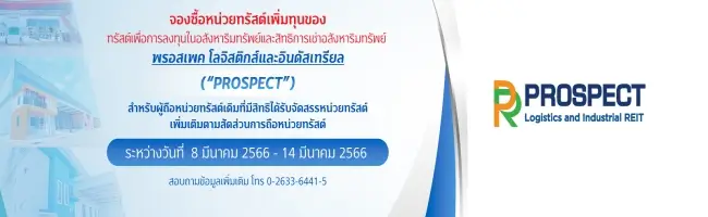 จองซื้อหน่วยทรัสต์เพิ่มทุน พรอสเพค โลจิสติกส์และอินดัสเทรียล : PROSPECT 1 1677558008272