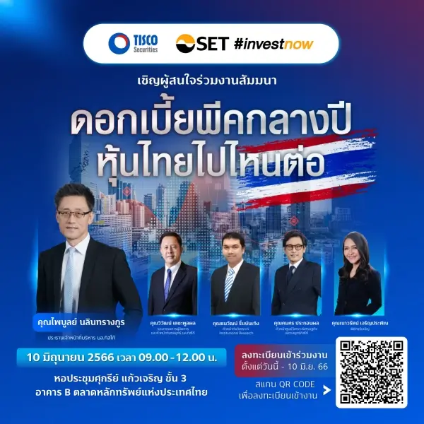 ประชาสัมพันธ์งาน สัมมนา "ดอกเบี้ยพีคกลางปี หุ้นไทยไปไหนต่อ" 1 1684472049455