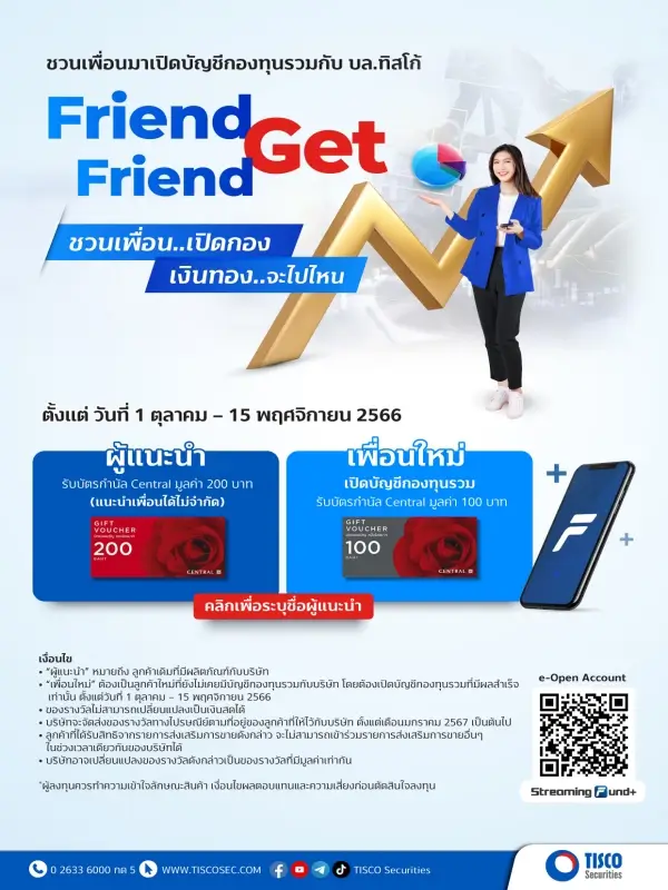 ประชาสัมพันธ์ โปรโมชั่น Friend Get Friend ชวนเพื่อน เปิดกอง เงินทอง จะไปไหน 1 1696302935420