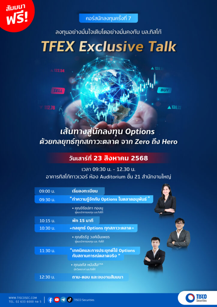 TFEX Excusive Talk 072025