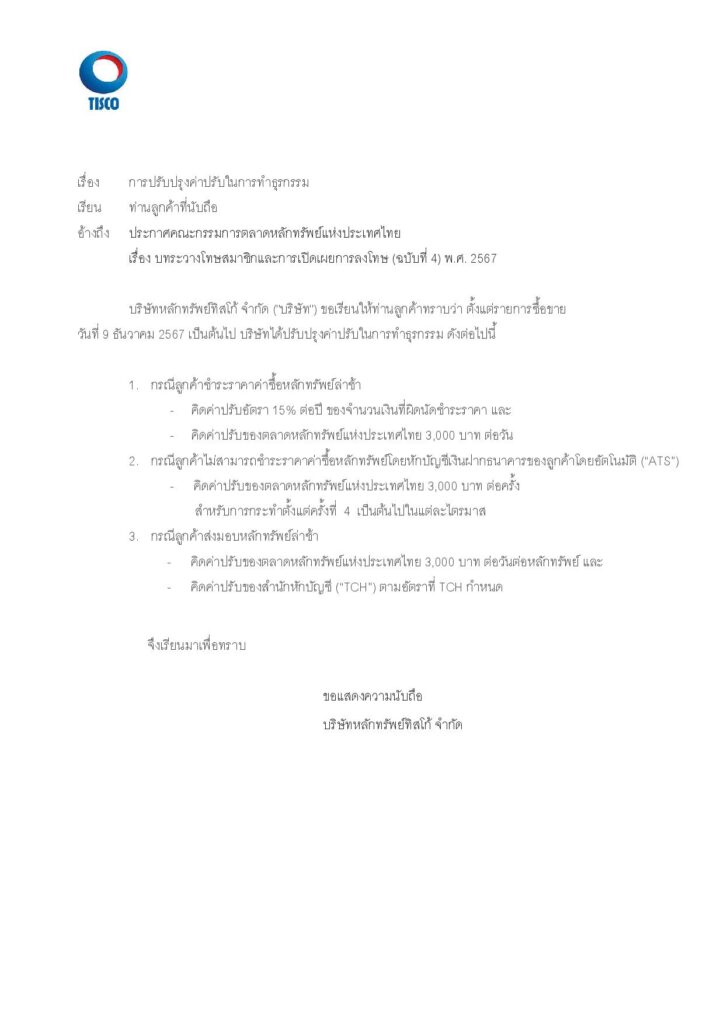 แจ้งปรับปรุงค่าปรับ 09.12.2024